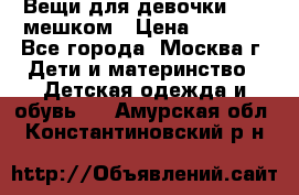 Вещи для девочки98-110мешком › Цена ­ 1 500 - Все города, Москва г. Дети и материнство » Детская одежда и обувь   . Амурская обл.,Константиновский р-н